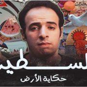 حكاية الأرض