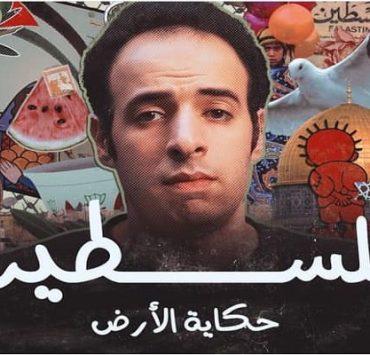 حكاية الأرض