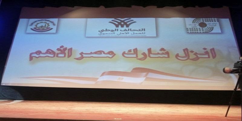 تحت شعار انزل شارك .. التحالف الوطني يواصل مؤتمراته لدعم السيسي انزل شارك