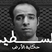 حكاية الأرض