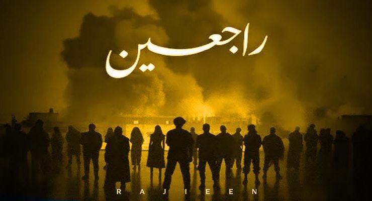 أوبريت راجعين