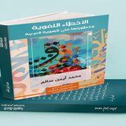 الأخطاء اللغوية وخطورتها