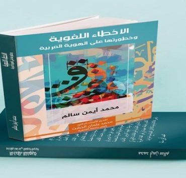 الأخطاء اللغوية وخطورتها