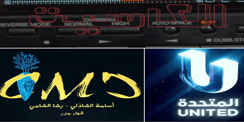 الفيلم الوثائقي الكاسيت