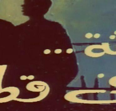 ثلاثة في قطار