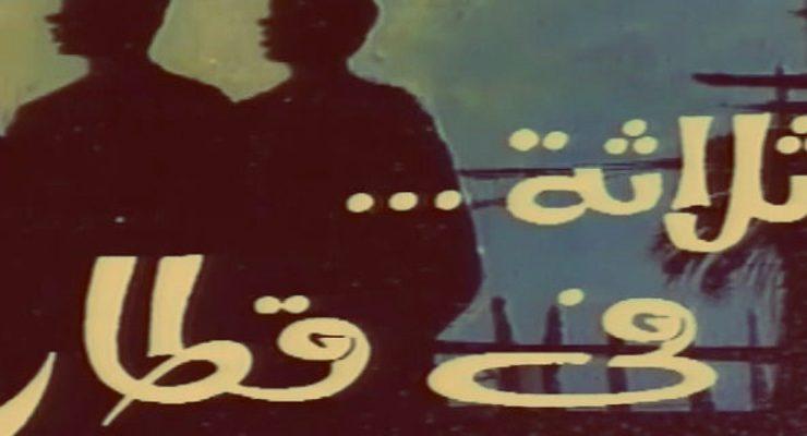 ثلاثة في قطار