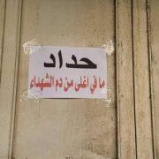 حداد المدن المختلفة في فلسطين