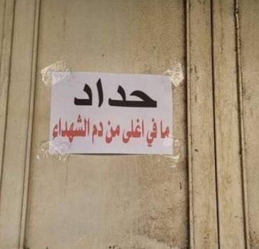 حداد المدن المختلفة في فلسطين