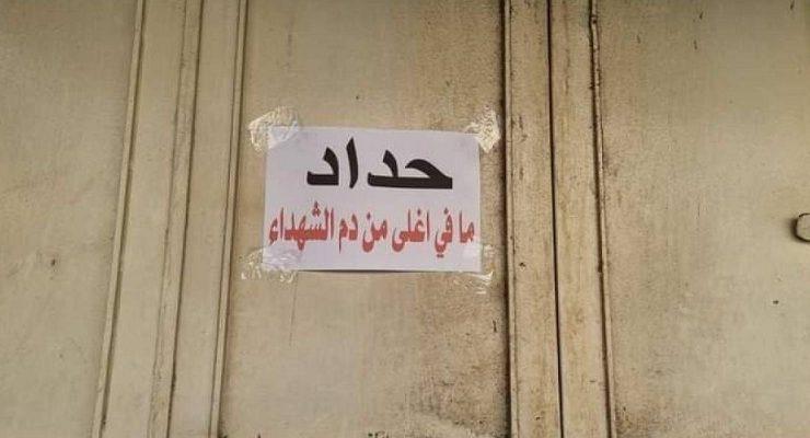 حداد المدن المختلفة في فلسطين