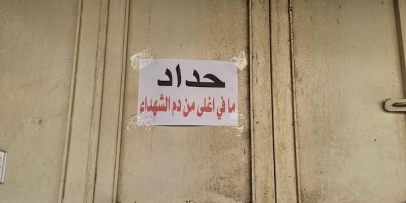 حداد المدن المختلفة في فلسطين