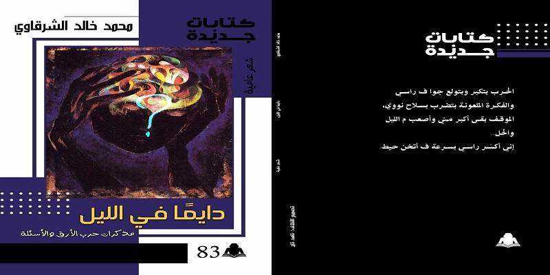 دايما في الليل