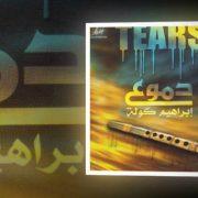 دموع الكولة