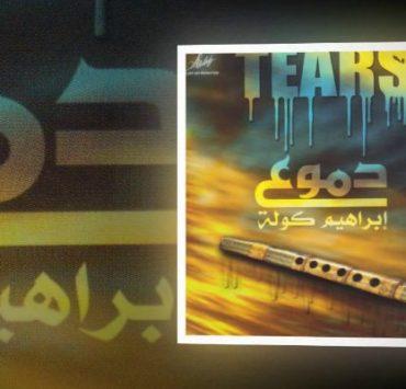 حمزة البسيوني .. كينج كونج السجن الحربي دموع الكولة