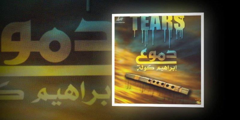 دموع الكولة