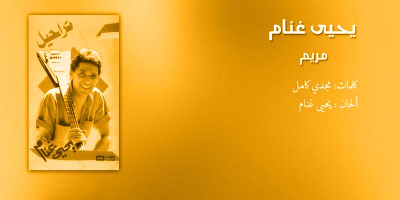 أغنيات في الذاكرة : مريم فرقة يحيى غنام و لازالت القضية حية لم تمت مريم