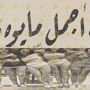 مسابقة أجمل مايوه في مصر