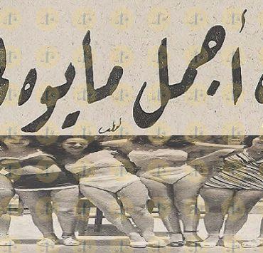 مسابقة أجمل مايوه في مصر