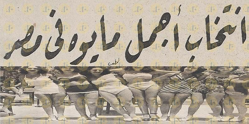 مسابقة أجمل مايوه في مصر