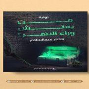 من يفتش وراء النهر