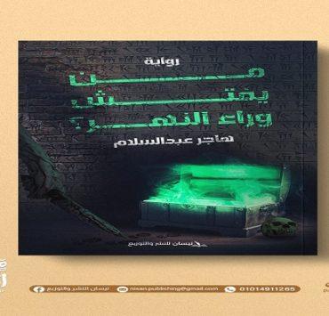 الحب وسره العجيب من يفتش وراء النهر