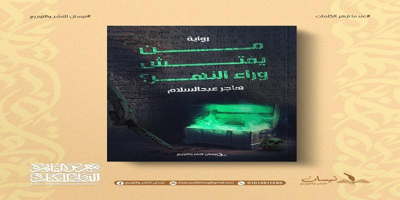 من يفتش وراء النهر