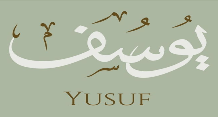 يوسف