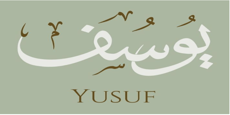 يوسف