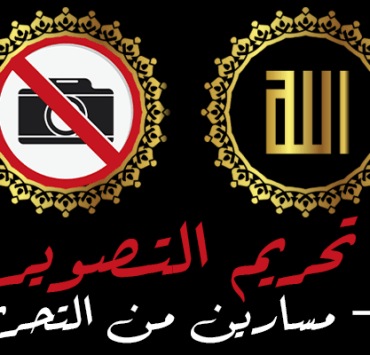 تحريم التصوير