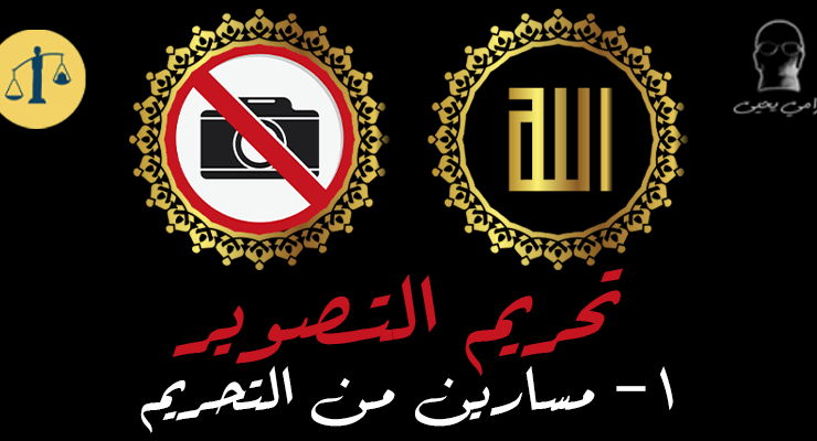 تحريم التصوير