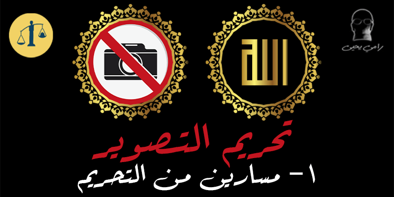 تحريم التصوير