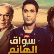 سواق الهانم