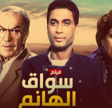 سواق الهانم