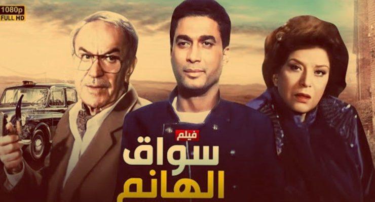 سواق الهانم