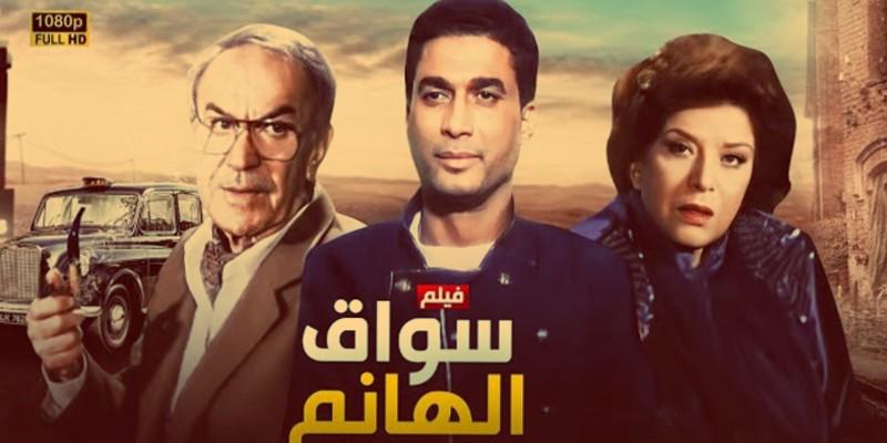 سواق الهانم