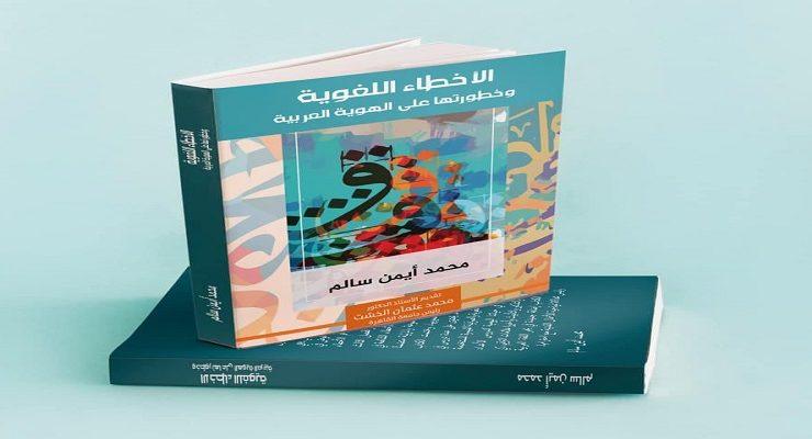 الأخطاء اللغوية وخطورتها