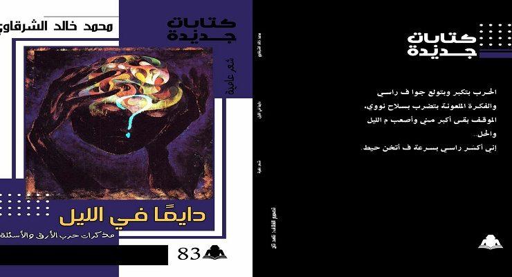 دايما في الليل