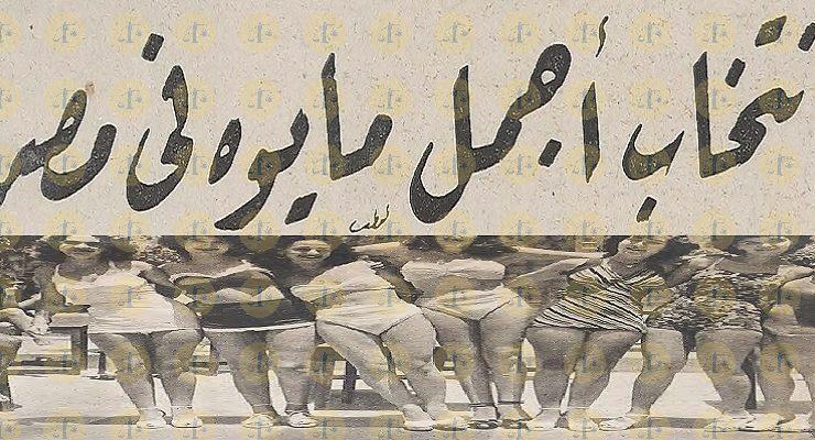 مسابقة أجمل مايوه في مصر