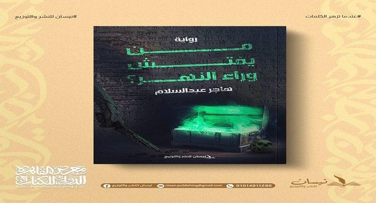 من يفتش وراء النهر