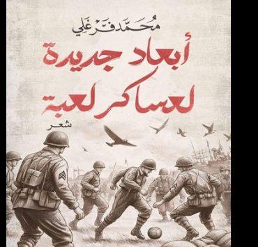 أبعاد جديدة لعساكر لعبة