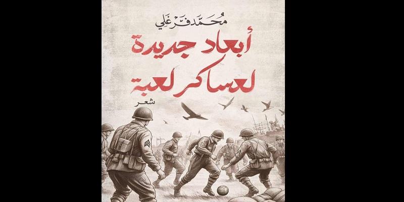 أبعاد جديدة لعساكر لعبة