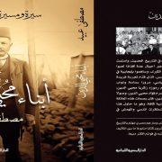 أبناء محي الدين سيرة ومسيرة