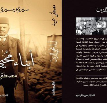 أبناء محي الدين سيرة ومسيرة