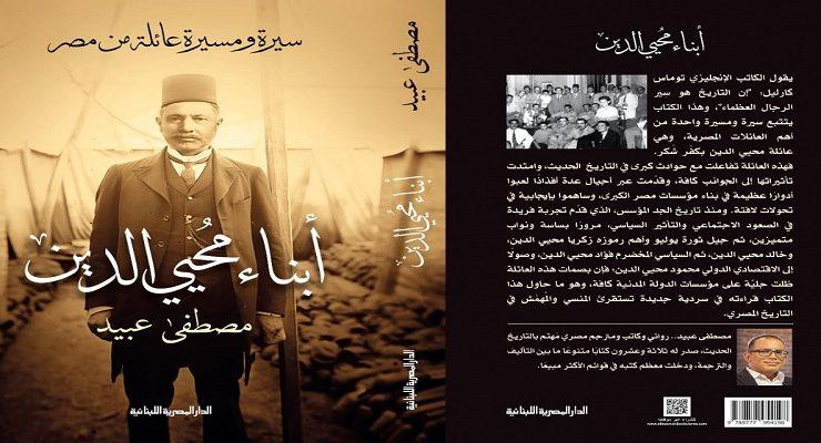 أبناء محي الدين سيرة ومسيرة