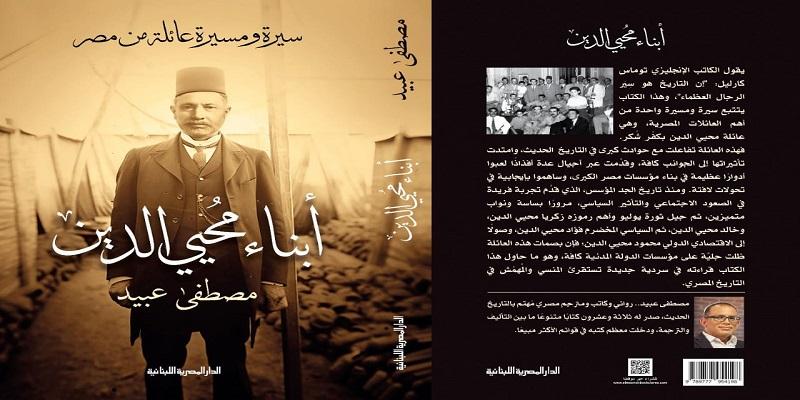 أبناء محي الدين سيرة ومسيرة