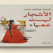 الأشجار ليست عمياء