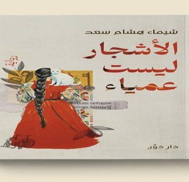 يوميات القلق .. لا يختفي ولكن نتأقلم معه الأشجار ليست عمياء