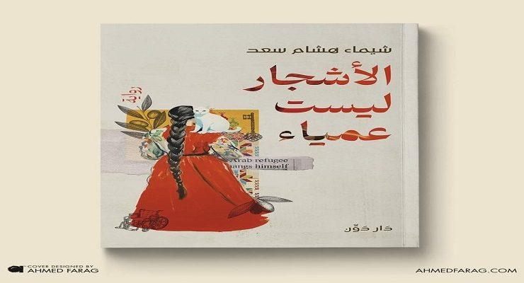 الأشجار ليست عمياء