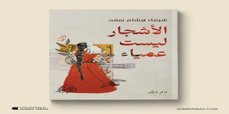 الأشجار ليست عمياء