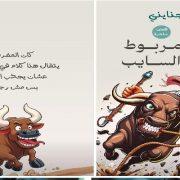 الذين ضربوا السايب