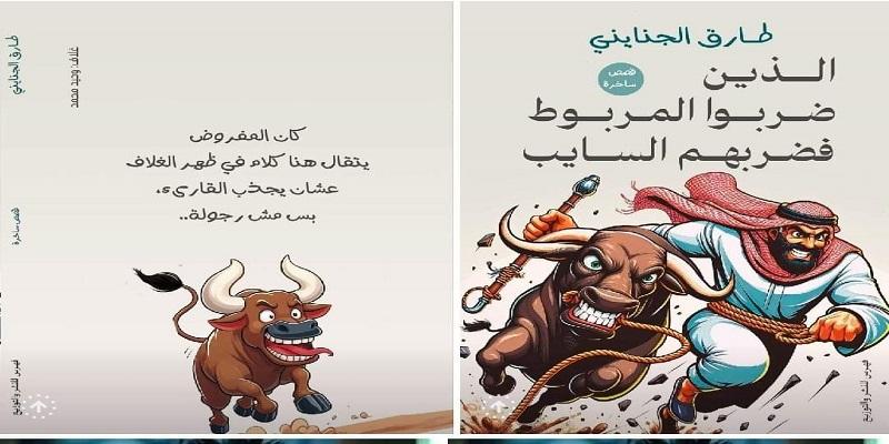 الذين ضربوا السايب